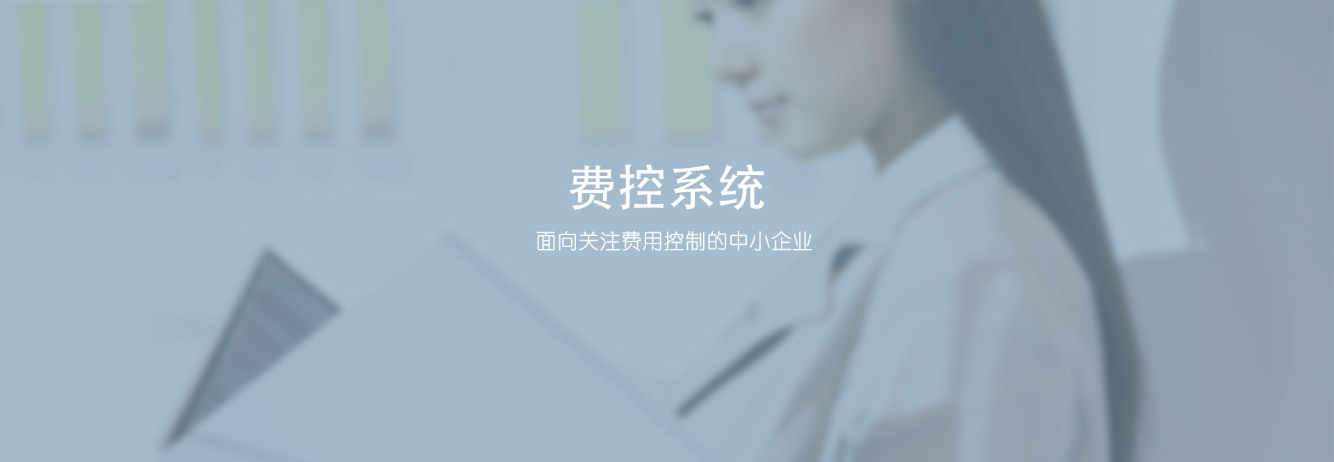 费控系统