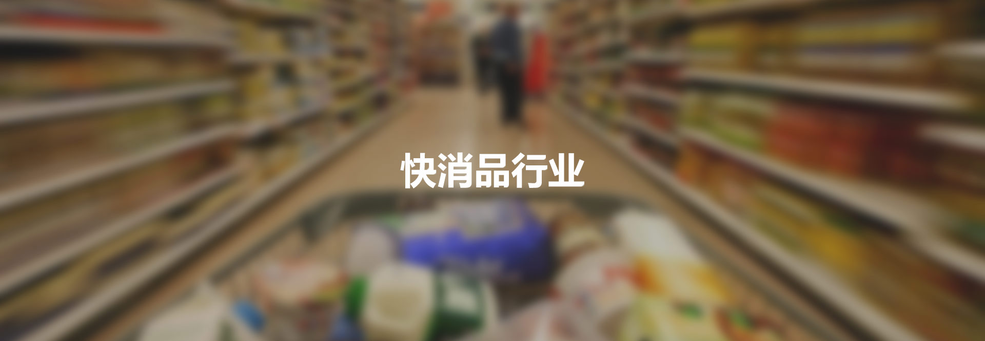 快消品行业